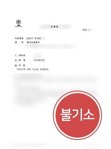부산의료전문변호사 사례 | 의료법위반 혐의 의뢰인, 불기소