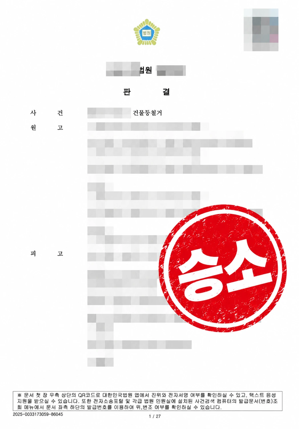 20261019062929902-e516f4e1a5a58b1d 임대료 미지급, 건물 철거·토지 인도 승소 판결문